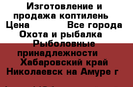 Изготовление и продажа коптилень › Цена ­ 1 500 - Все города Охота и рыбалка » Рыболовные принадлежности   . Хабаровский край,Николаевск-на-Амуре г.